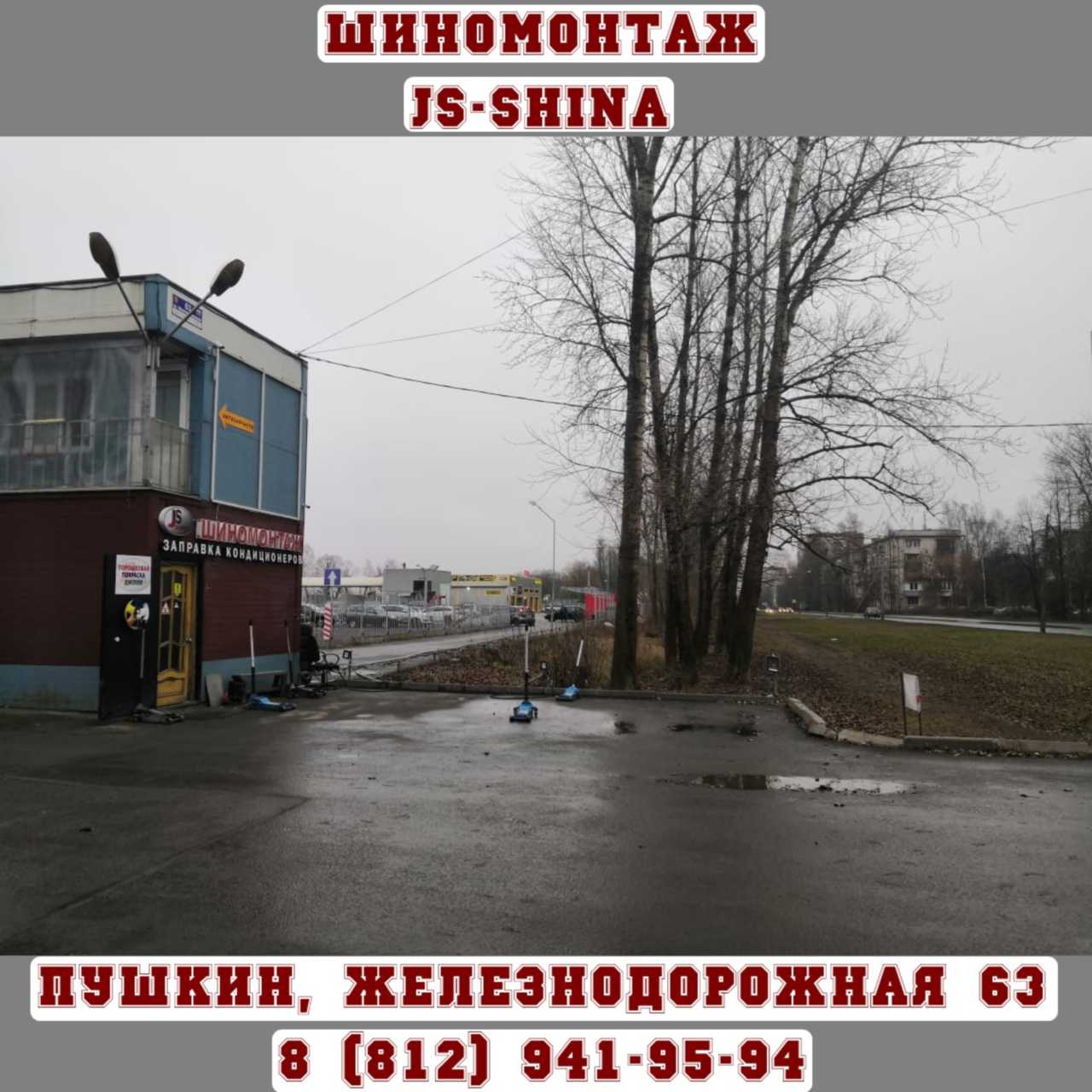 Шиномонтаж 24 часа в Пушкине, ул. Железнодорожная, д. 65 ремонт дисков